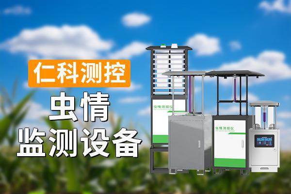 测设备的意义是什么K8凯发国际虫情监