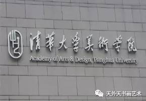 中国九大美院华山论剑K8凯发天生赢家院校(图8)